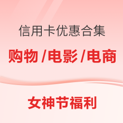 信用卡活动福利