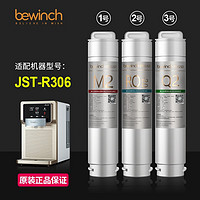 bewinch 碧云泉 官方JST-R306净水器滤芯N3系列台式免安装净水机原厂原装