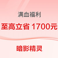 必看促销:「暗影精灵」满血福利，爆款游戏本直降千元