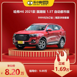 HAVAL 哈弗 H6 2021款国潮版1.5T自动都市版 买车新车车小蜂汽车新车订金