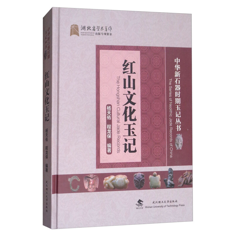 《红山文化玉记》（精装）