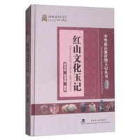 《红山文化玉记》(精装)