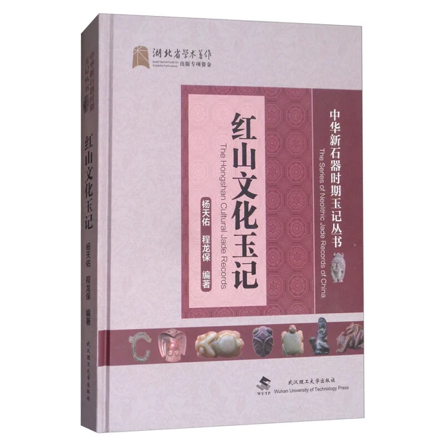《红山文化玉记》（精装）