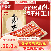 黔五福 旗舰店喜福广式腊肠500g广东广味香肠腊肉糖酒味煲仔饭甜肠