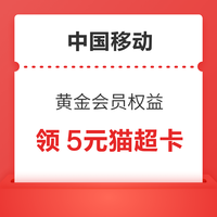 今日好券|3.9上新：移动领5元猫超卡！电信充值3月得10元话费！