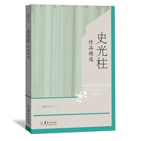 《史光柱作品精选》