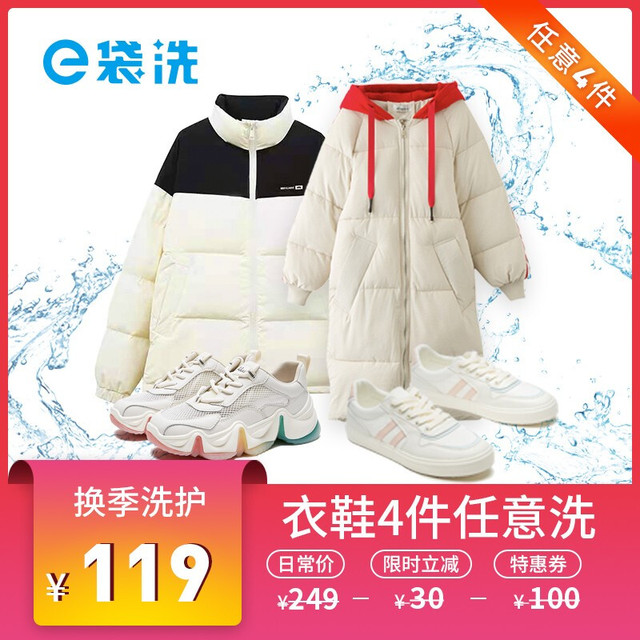 e袋洗 洗衣洗鞋服务 羽绒服/棉服/大衣/衬衫/西装/运动鞋 衣鞋5件洗