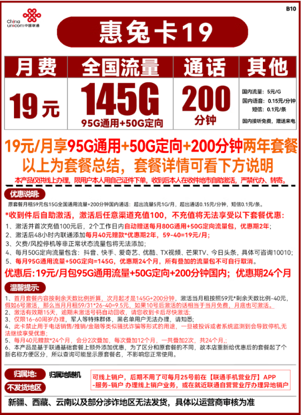 China unicom 中国联通 惠兔卡 19元/月(145G全国流量+200分钟通话)两年套餐