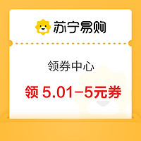 苏宁 领券中心 领5.01-5元自营商品优惠券