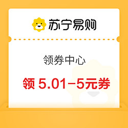 苏宁 领券中心 领5.01-5元自营商品优惠券