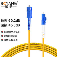 BOYANG 博扬 电信级光纤跳线lc-sc(UPC) 1米 单模单芯 Φ3.0跳纤网线光纤线 收发器尾纤BY-1151SM