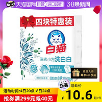 White Cat 白猫 洗衣小方洗白白小方家用四块实惠装强效亮白专用内衣