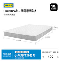 IKEA/宜家 袋装弹簧床垫+白色床褥 袋装弹簧床垫150*200cm+白色床褥 袋装弹簧床垫120*200cm+白色床褥 袋装弹簧床垫180*200cm 袋装弹簧床垫90*200cm+白色床褥 袋装弹簧床垫180*200cm+白色床褥 袋装弹簧床垫150*200cm 袋装弹簧床垫90*200cm 袋装弹簧床垫120*200cm 1500mm*2000mm 1800mm*2000mm 1200mm*2000mm 900mm*2000mm 15-20cm(含) 偏硬