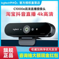 顺丰罗技C1000e电脑直播摄像头C1000S超清4K淘宝抖音主播带货美颜 C1000e +落地三角架
