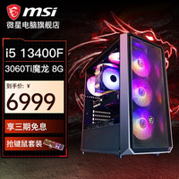 MSI 微星 13代i5 13400F/3060Ti/G6X电竞游戏台式机组装电脑主机全套DIY整机办公主机 配置三:i5 13400F/3060Ti魔龙