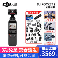 大疆（DJI）口袋灵眸云台相机2 osmo pocket 2 手持云台稳定器 全能套装+TF128G+收纳袋+户外套装 一年版随心换