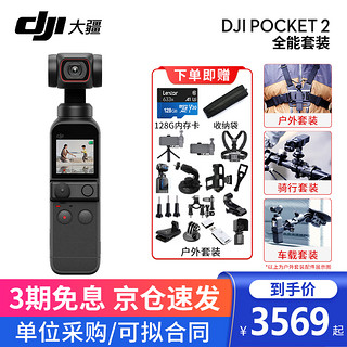 大疆（DJI）口袋灵眸云台相机2 osmo pocket 2 手持云台稳定器 全能套装+TF128G+收纳袋+户外套装 两年版随心换