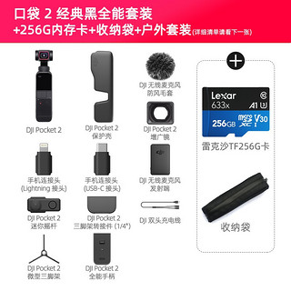 大疆（DJI）口袋灵眸云台相机2 osmo pocket 2 手持云台稳定器 全能套装+TF256G+收纳袋+户外套装 官方标配