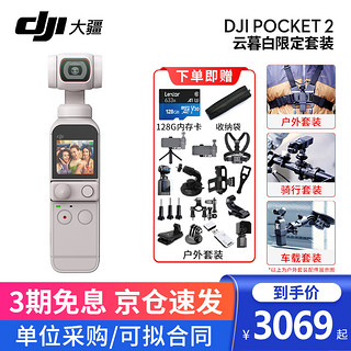 大疆（DJI）口袋灵眸云台相机2 osmo pocket 2 手持云台稳定器 云慕白套装+TF128G+收纳袋+户外套装 两年版随心换