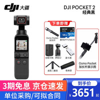 大疆（DJI）口袋灵眸云台相机2 osmo pocket 2 手持云台稳定器 经典黑标准+原装加长杆vlog自拍套餐 一年版随心换