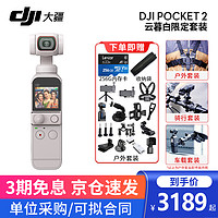 大疆（DJI）口袋灵眸云台相机2 osmo pocket 2 手持云台稳定器 云慕白套装+TF256G+收纳袋+户外套装 一年版随心换