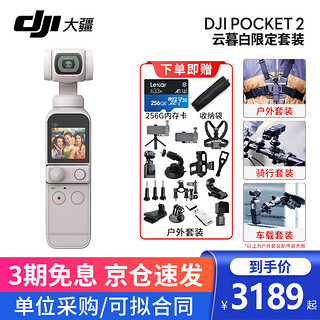 大疆（DJI）口袋灵眸云台相机2 osmo pocket 2 手持云台稳定器 云慕白套装+TF256G+收纳袋+户外套装 一年版随心换