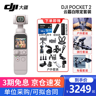 大疆（DJI）口袋灵眸云台相机2 osmo pocket 2 手持云台稳定器 白套装+128G+收纳袋+移动电源手柄+户外套装 一年版随心换