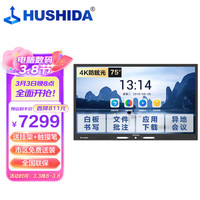 互视达(HUSHIDA)智能会议平板一体机触控触摸教学培训电子白板4k防眩光视频会议大屏 75英寸 安卓+i5 HYCM-75
