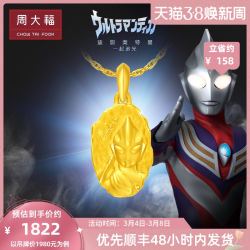 CHOW TAI FOOK 周大福 奥特曼系列迪迦奥特曼足金黄金吊坠EOR942