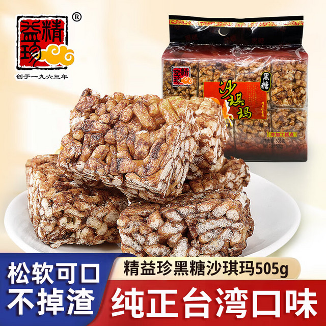 精益珍 黑糖沙琪玛505g 沙琪玛 台湾风味早餐零食萨其马营养早餐下午茶糕点心宅家休闲零食小吃