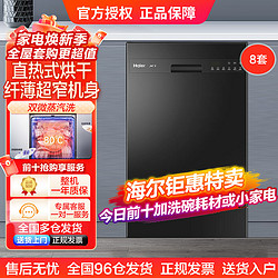 Haier 海尔 全自动8套纤薄消毒直热烘干全触控嵌入式家用洗碗机EC5FP