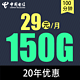 中国电信 吉星卡29元150G全国流量100分钟（20年）