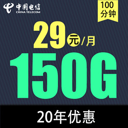 CHINA TELECOM 中国电信 吉星卡29元150G全国流量100分钟（20年）