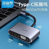HAGiBiS 海备思 typec转HDMI扩展坞VGA转换器USB苹果电脑MacBook华为手机连接投影仪通用转接头iPadPro拓展坞雷电3配件