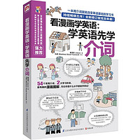 百亿补贴：《看漫画学英语：学英语先学介词》