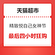 天猫超市 精致悦自己 女神节最后四小时狂购！！！领满299-60元券、满399-80元多张券放出！