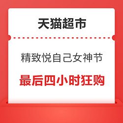 天猫超市 精致悦自己 女神节最后四小时狂购！！！领满299-60元券、满399-80元多张券放出！