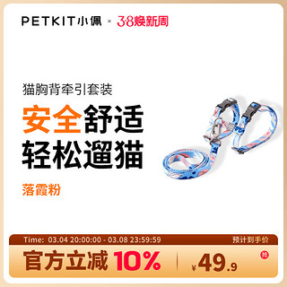 PETKIT 小佩 猫咪牵引绳遛猫绳子背心式胸背带防挣脱家用猫链子猫咪专用