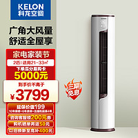 KELON 科龙 2匹变频 新一级能效 家用冷暖柜机空调 静美