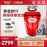 BECBAS 贝克巴斯 F5水槽食物厨房垃圾处理器家用厨余粉碎机心安开关全自动