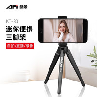 AFI KT-30迷你便携桌面手机直播三脚架相机单反稳定器三角架 KT-30 三脚架
