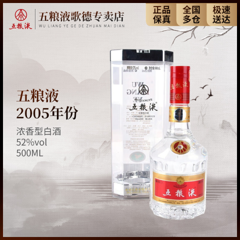五粮液白酒_WULIANGYE 五粮液2005年白酒名酒类浓香型经典酿造工艺SC