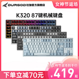 DURGOD 杜伽 TAURUS K320 87键 有线机械键盘 天然白 Cherry青轴 无光