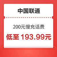 移动端：中国联通 200元慢充话费 72小时内到账