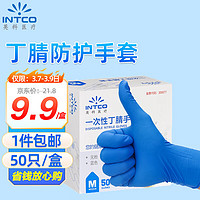 英科医疗 INTCO) 一次性丁腈防护手套  蓝色 50只/盒 L大码