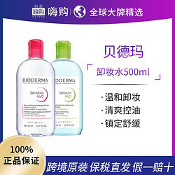 BIODERMA 贝德玛 卸妆水