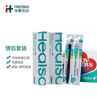 HEALSO 华素愈创 牙膏情侣套装 (茉莉120g+姜盐120g+牙刷2支)