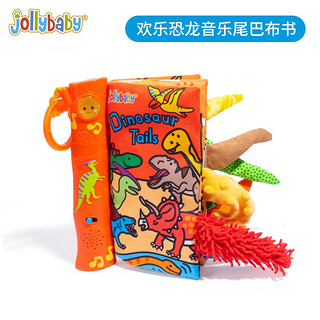 jollybaby 祖利宝宝 音乐布书婴儿撕不烂尾巴书6-8-12个月早教宝宝玩具新生儿礼盒 恐龙音乐尾巴布书