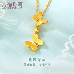 LUKFOOK JEWELLERY 六福珠宝 足金相恋蝶黄金吊坠蝴蝶挂坠不含项链 计价 GMGTBP0085 约1.95克