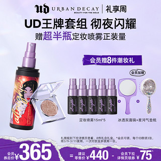 Urban Decay [38节即刻抢购]urbandecay衰败城市ud牛郎单色眼影定妆喷雾套装